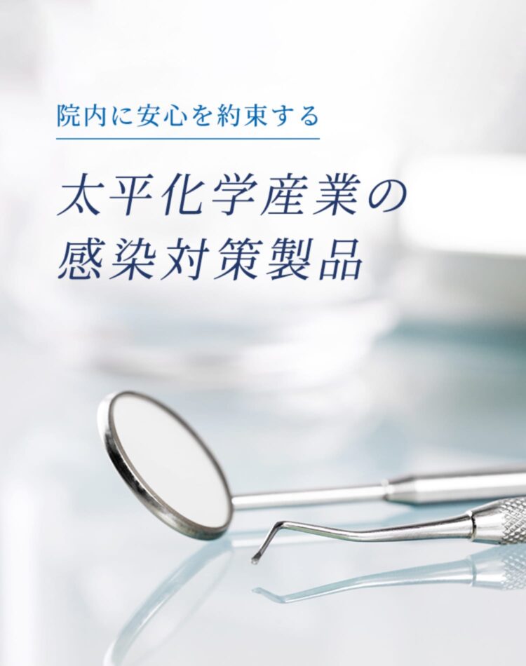 太平化学産業の感染対策製品