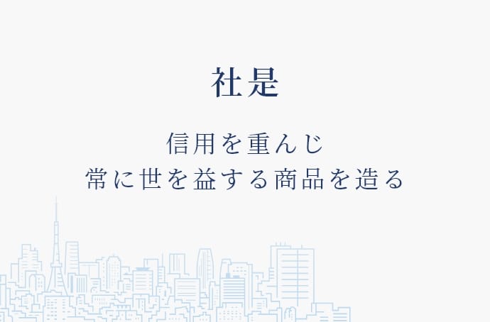 信用を重んじ常に世を益する商品を造る