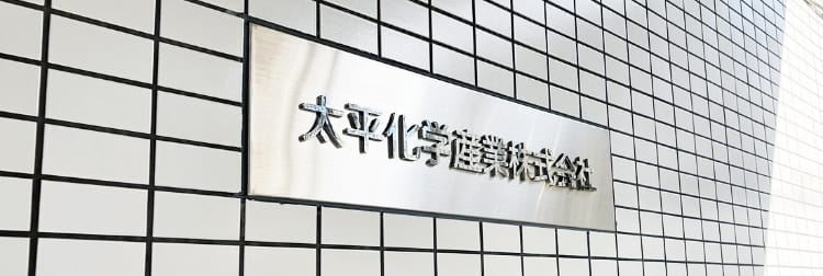 太平化学産業株式会社の表札